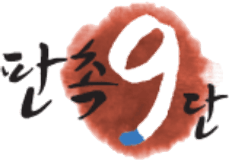 판촉9단